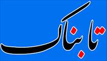 در گفت‌و‌گو با تابناک مطرح شد؛ شهادت، آغازی برای تداوم ارزش‌ها و اهداف شهدا در جامعه است + فیلم