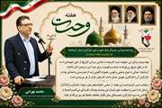 «سخن -نگاشت»پیام محمد بهرامی، مدیرکل بنیاد شهید و امور ایثارگران استان کرمانشاه به مناسبت هفته وحدت